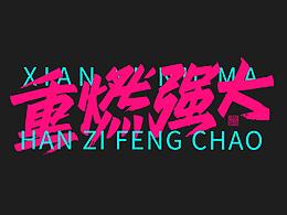 <秦川造字>猛男