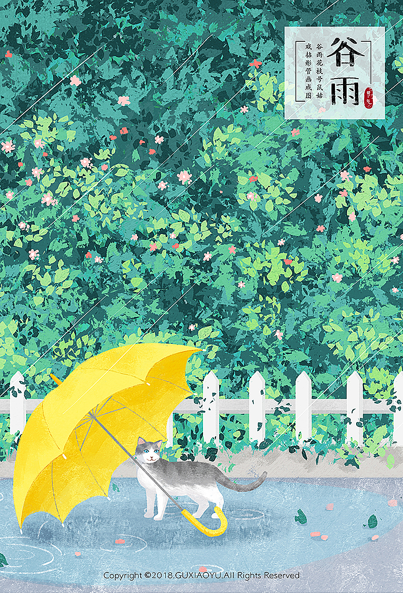 谷   雨 —— 谷雨花枝号鼠姑
,戏拈彤管画成图。<br>