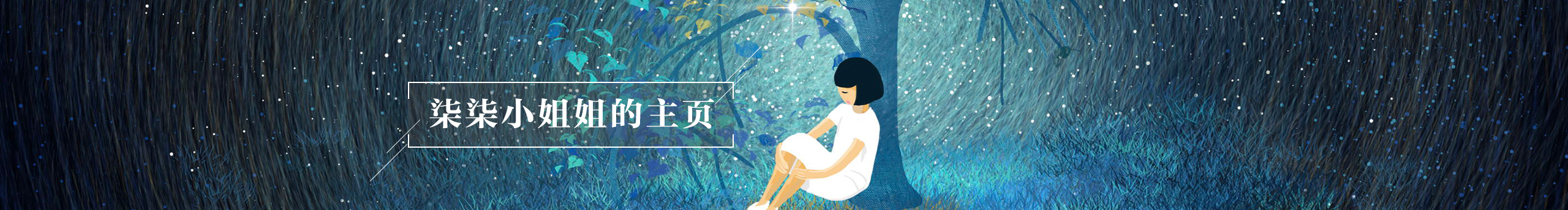 阿柒3的個人主頁（封面預(yù)覽） - 主頁封面設(shè)置 - 站酷設(shè)計師阿柒3原創(chuàng)素材 - 站酷ZCOOL