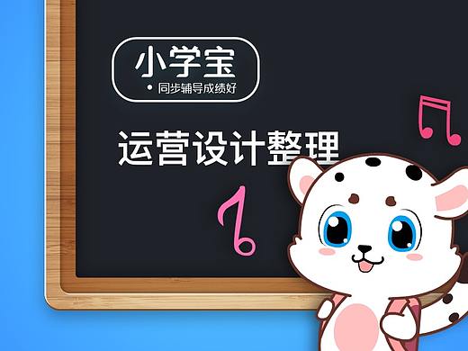 小学宝-运营设计整理（个人主页-ZNDE4NTk4NDA=） - 海报 - 站酷设计师Yuga佑嘉原创素材 - 站酷ZCOOL