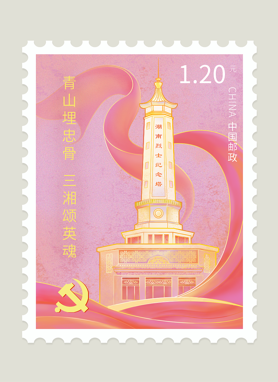 插画/ 邮票 / 湖南红色主题