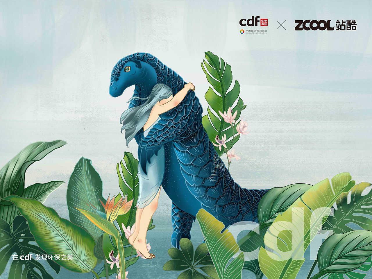 《拥抱自然》-在CDF发现环保之美（图ZMjgwOTAwMTMy） - 海报 - 站酷设计师Carakwan_原创素材 - 站酷ZCOOL