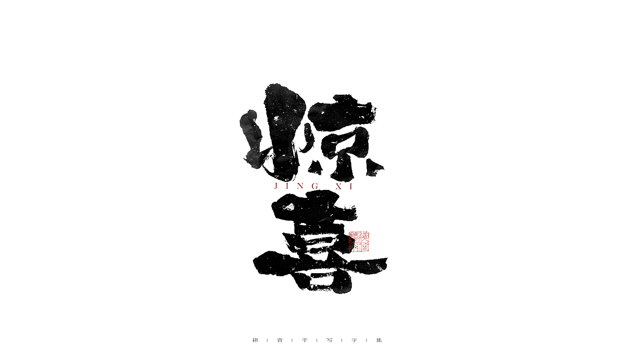 自言字语 —— 一组手写毛笔字