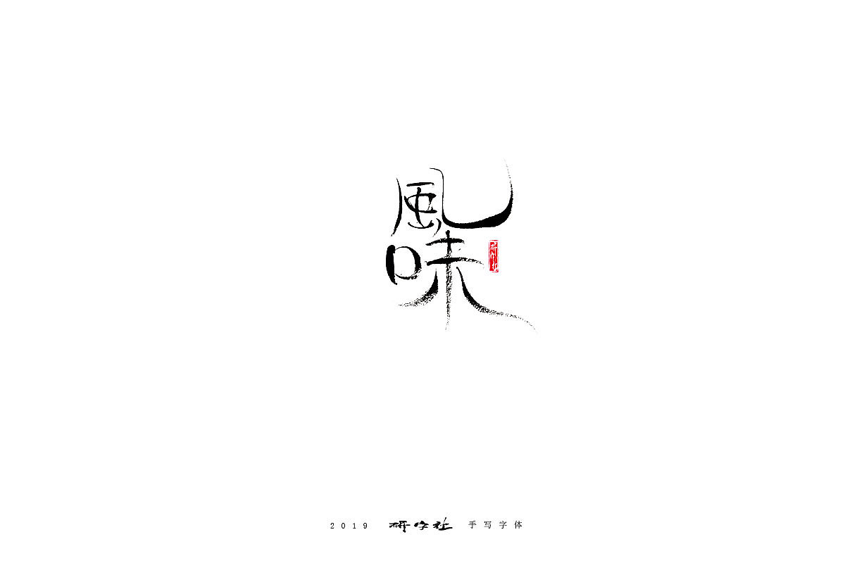 四月手写字体