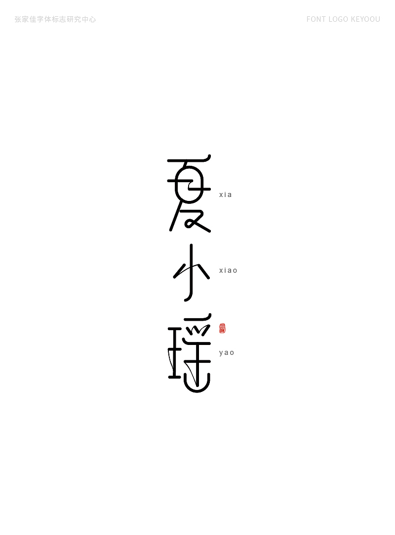 字体标志设计案例创意字形合集