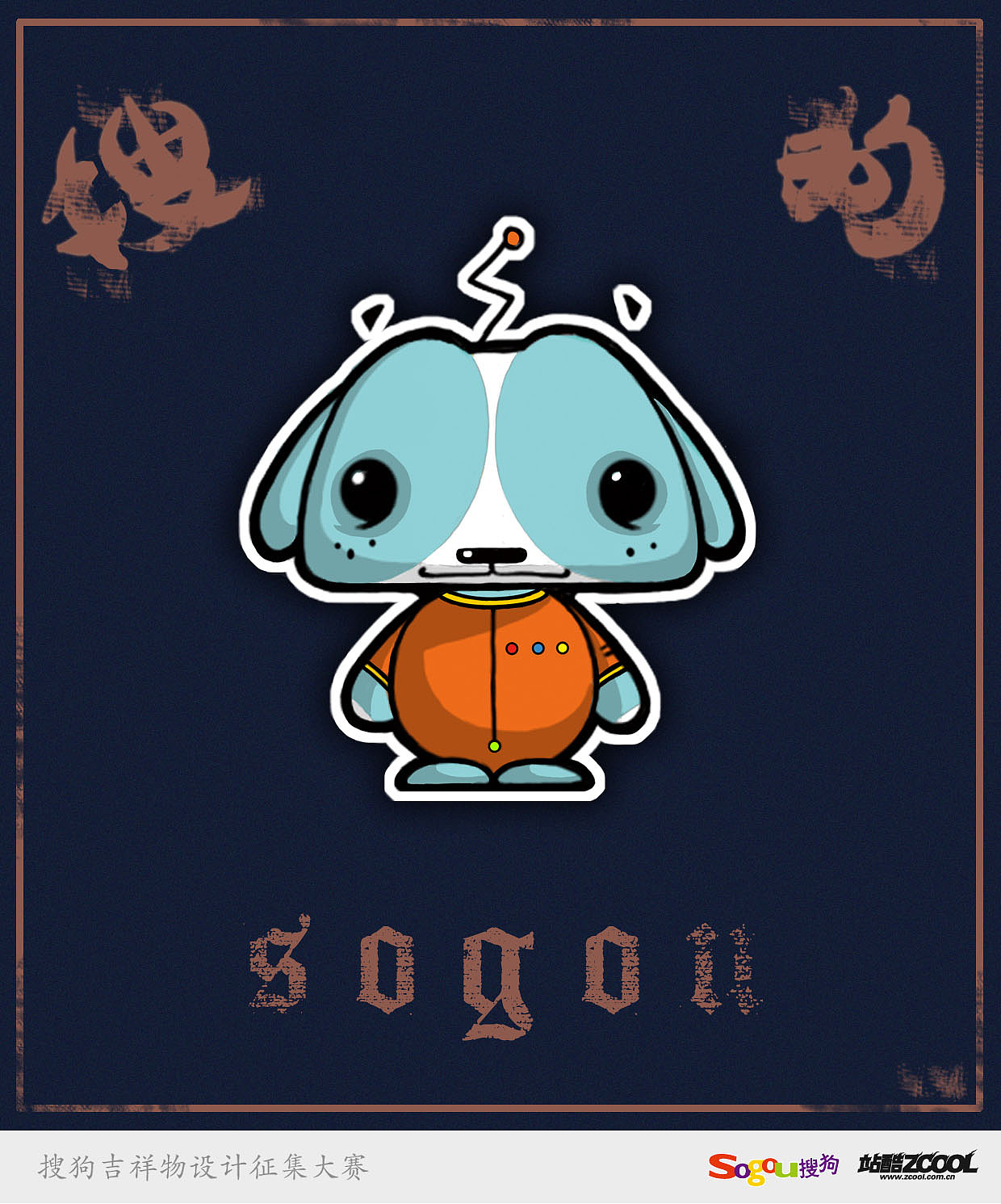 SO狗
科技、专业、可靠 为了体现心目中的so狗形象 整个风格定位在可人可爱 同时配于跟专业、技术、科技等相关的元素 例如紧身的防尘服、指示灯、天线 体现SO狗的专业性和探索性