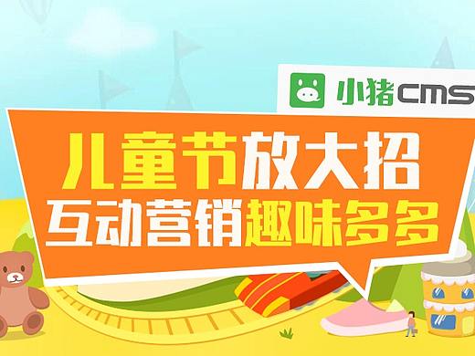 六一儿童节营销怎么玩?小猪CMS四款互动工具添童趣