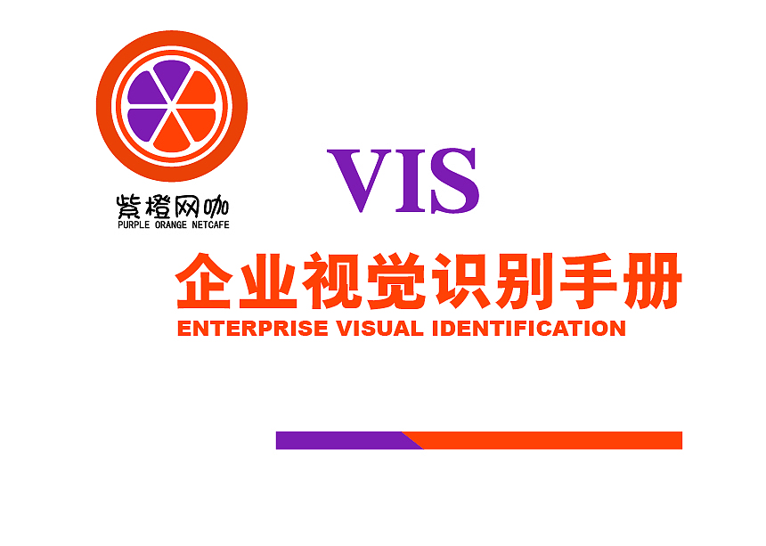 紫橙网咖VI手册（图ZMTIxNjUzNzI4） - 书籍/画册 - 站酷设计师Alvis灬原创素材 - 站酷ZCOOL