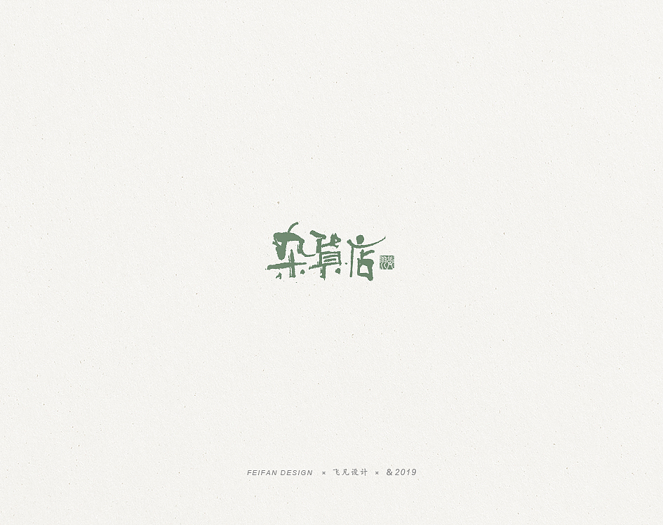 飞凡书写第36篇（图ZMTg1ODg5OTg4） - 字体/字形 - 站酷设计师飞凡设计原创素材 - 站酷ZCOOL
