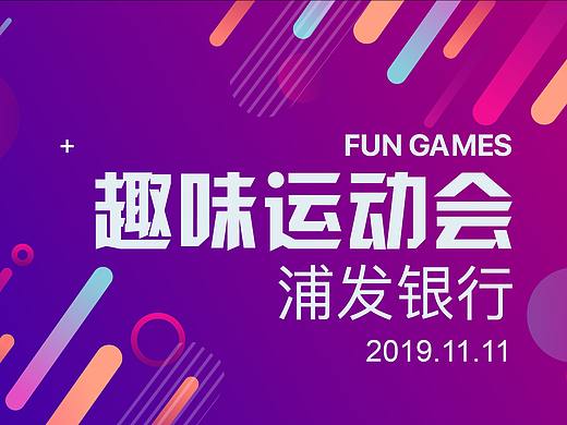 在公司做的一些客户的团建活动主画面