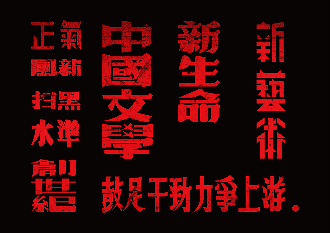 旧字新作(字体设计)