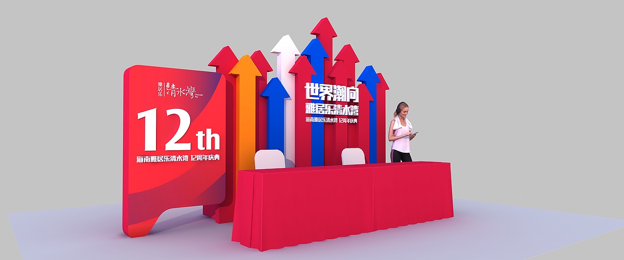雅居乐12周年庆（图ZMjYzODQzNTcy） - 其他三维 - 站酷设计师超级后浪原创素材 - 站酷ZCOOL