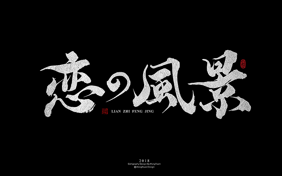 鸿远 | 字迹（图ZMTE4NzY3MDYw） - 字体/字形 - 站酷设计师鸿远原创素材 - 站酷ZCOOL