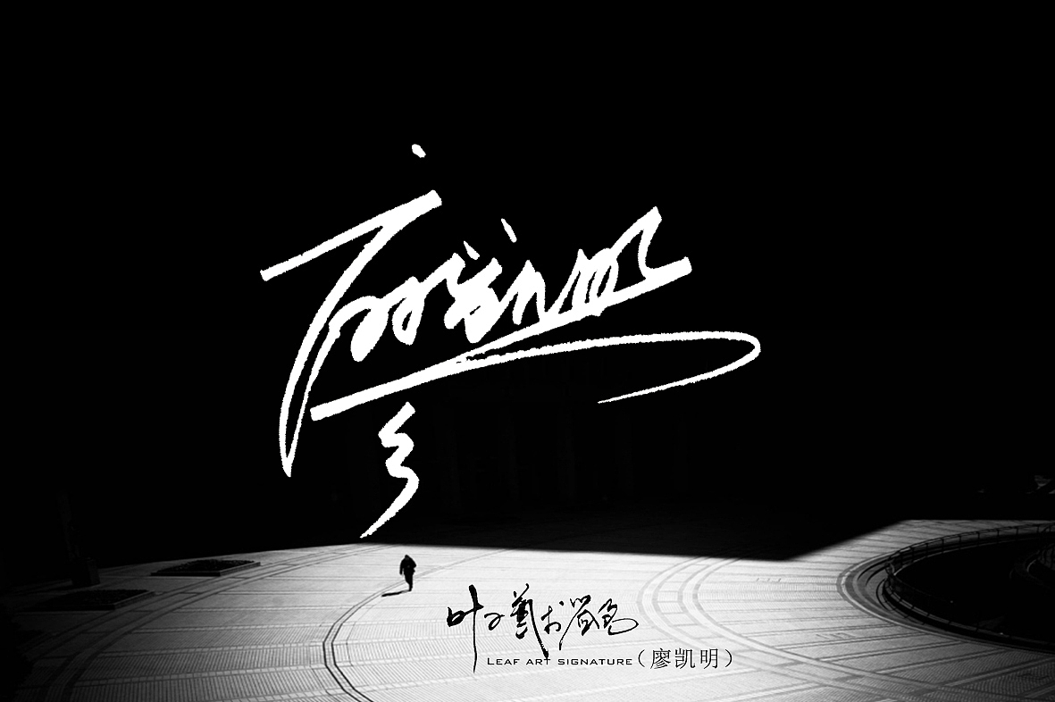 叶子艺术签名