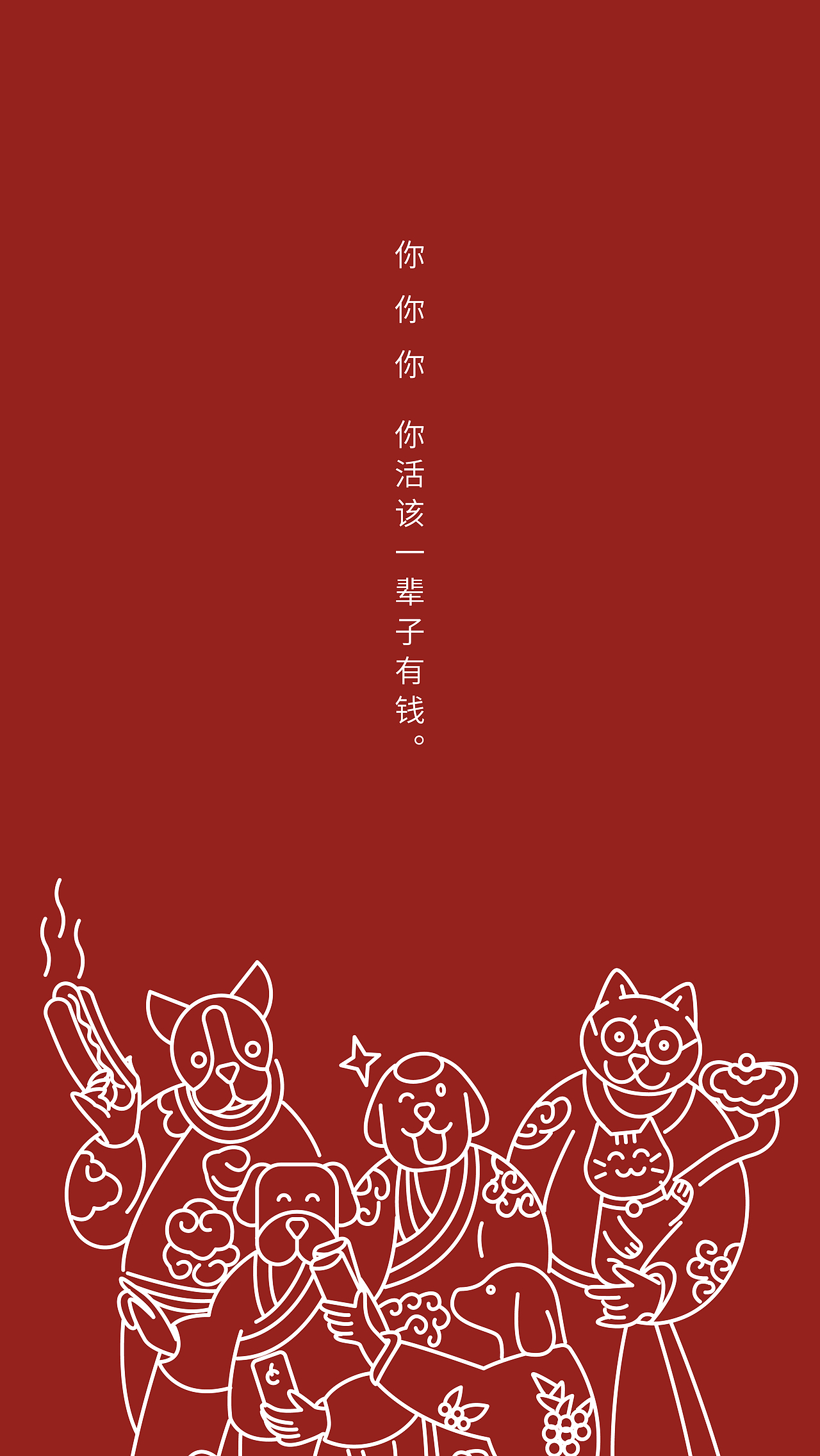 闷声发大财狗年手机壁纸插画