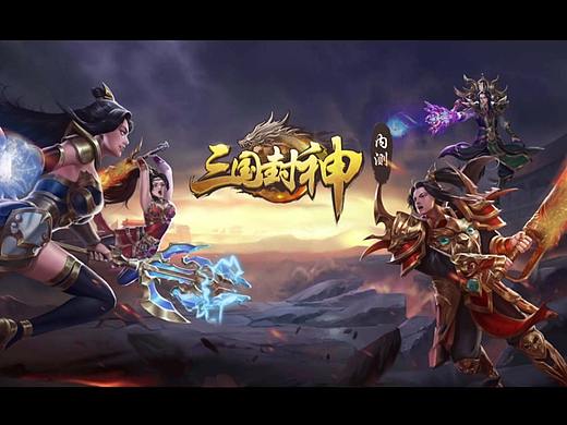 《三国封神》类传奇项目制作