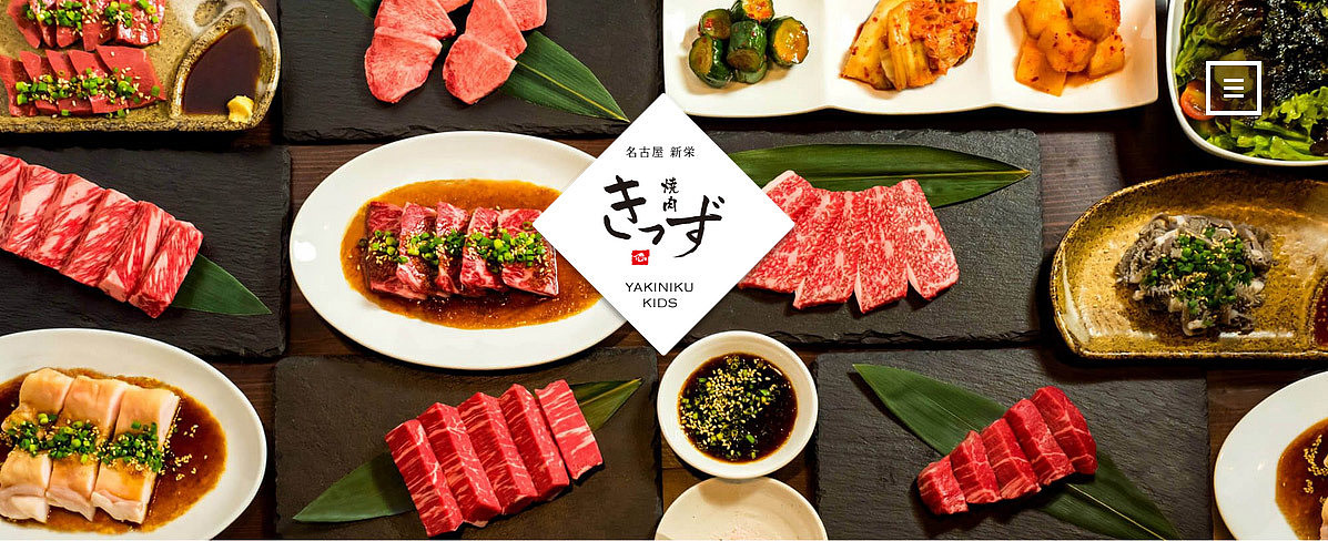 焼肉きっず Webサイト