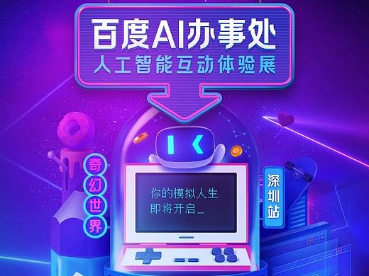 “新晋约会圣地”空降深圳，百度AI办事处升级归来！