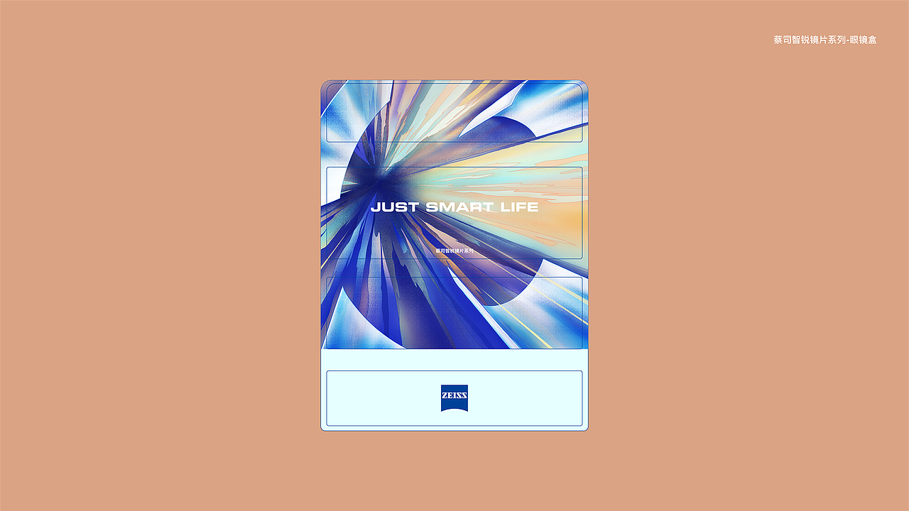 蔡司｜JUST SMART LIFE穿梭视界