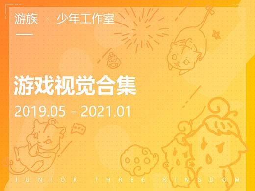2019.05-2021.01 游戏视觉