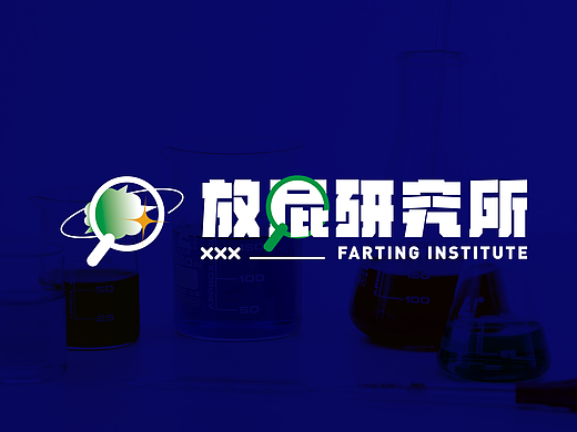 放屁研究所
