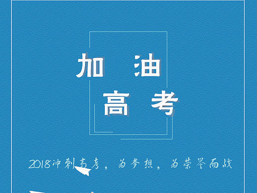 高考