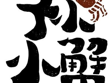 字体设计