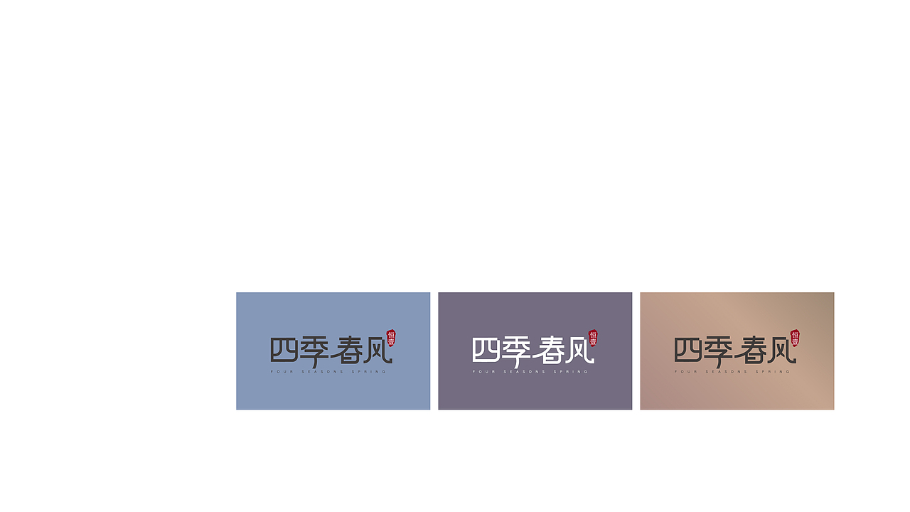 恒壹·四季春风（图ZMjYzNzE1MjE2） - 品牌 - 站酷设计师山羊_GOAT原创素材 - 站酷ZCOOL