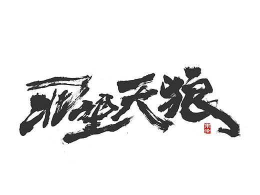 2022北望天狼（17）