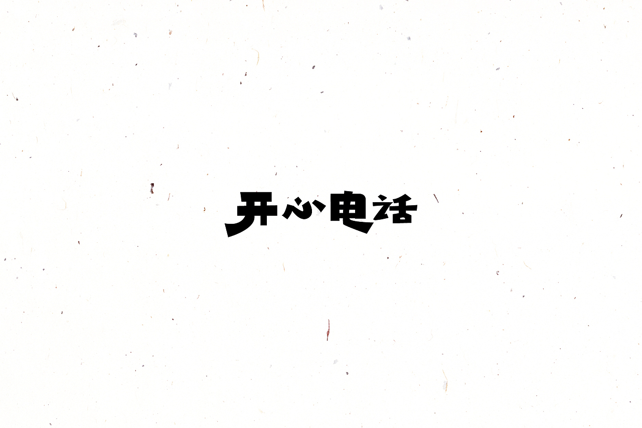 【戊辰设计】2016/02~04 typeface vol.4（图ZNDYyOTUyNDA=） - 字体/字形 - 站酷设计师张小波原创素材 - 站酷ZCOOL