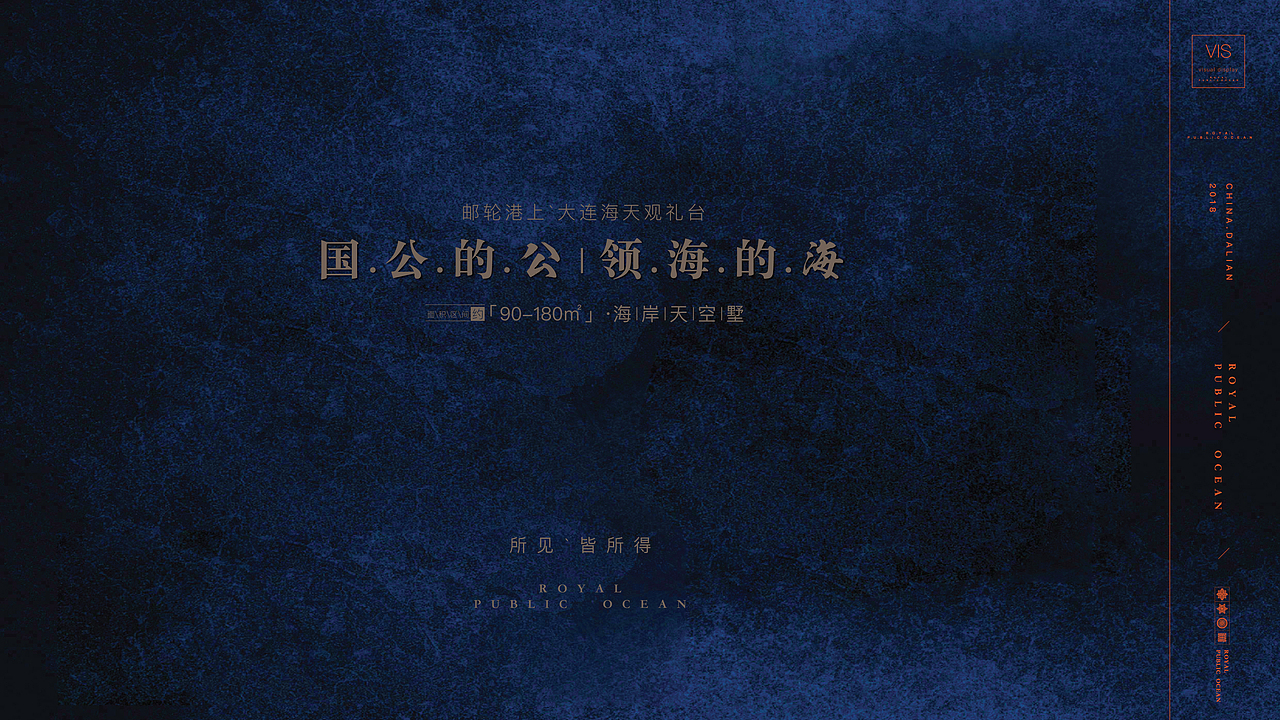 大连·中海地产海港城二期《公·海》2018年广告提案