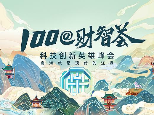 科技创新英雄峰会