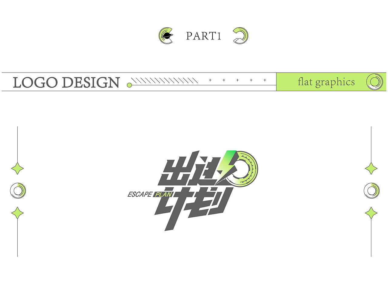 《出逃计划》视觉设计｜MAOS貌似（图ZMjMwMDI1MjM2） - Logo - 站酷设计师MAOS貌似原创素材 - 站酷ZCOOL