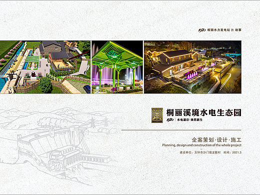 桐丽溪境水电生态园（策划、规划、设计、施工）