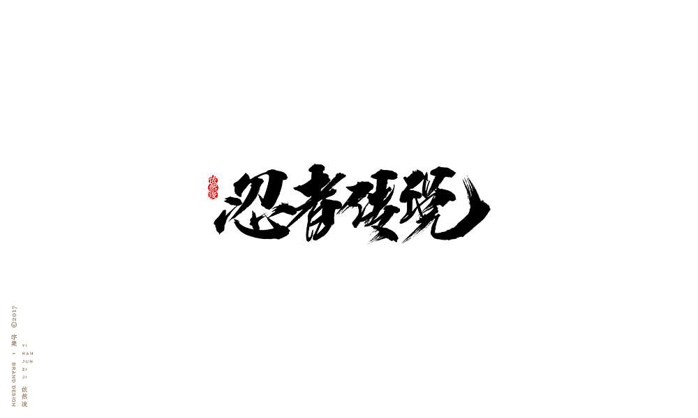 贰零壹柒|百字回顾（图ZMTAyMTk3NTM2） - 字体/字形 - 站酷设计师依然浚原创素材 - 站酷ZCOOL