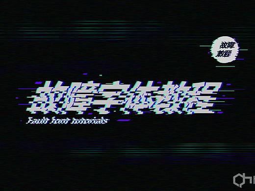 故障字教程