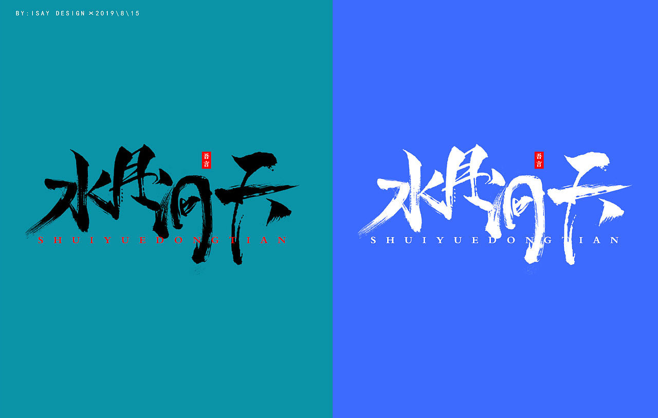 书法笔触造字,一直在研究,今日破壳而出!