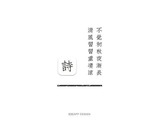 诗刻app设计－诗词阅读类