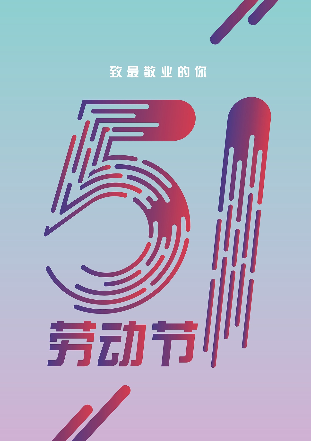 51劳动节海报设计