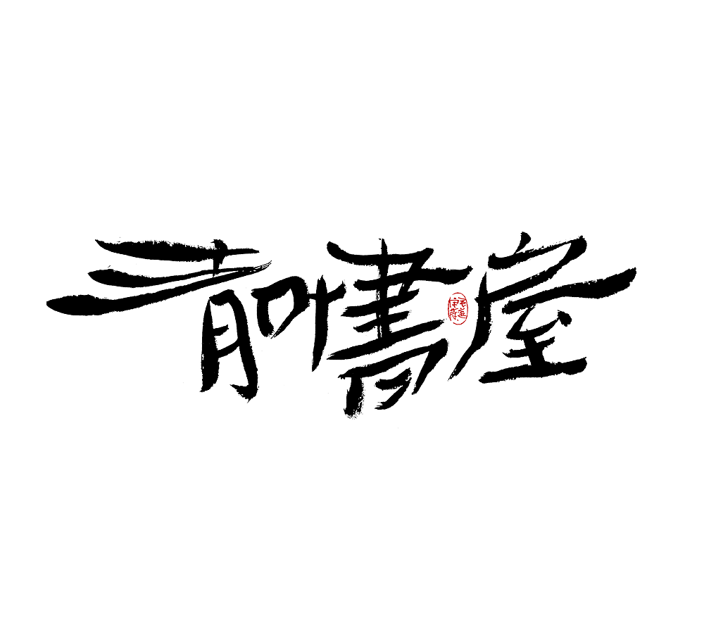 手写（图ZMjkzMTM5MTU2） - 字体/字形 - 站酷设计师毛遂字荐原创素材 - 站酷ZCOOL