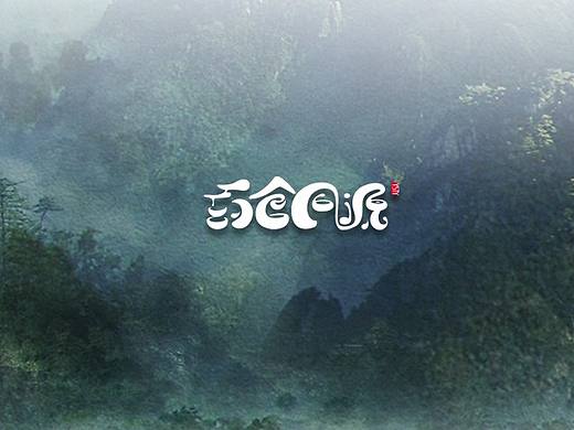 药食同源个人原创logo设计