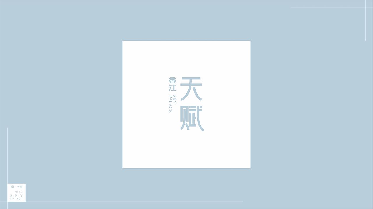 香江・天赋-视觉识别系统