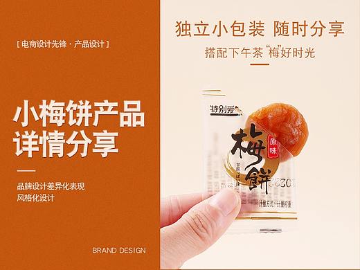 小零食-梅子详情页设计（个人主页-ZNTMyMjEwMjQ=） - 电商 - 站酷设计师电商设计先锋原创素材 - 站酷ZCOOL
