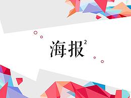 海報(bào)系列