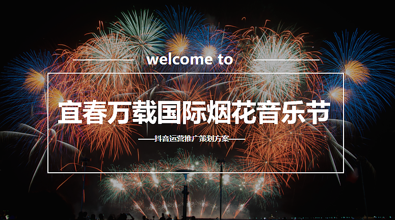 2024宜春万载国际烟花音乐节抖音运营推广方案