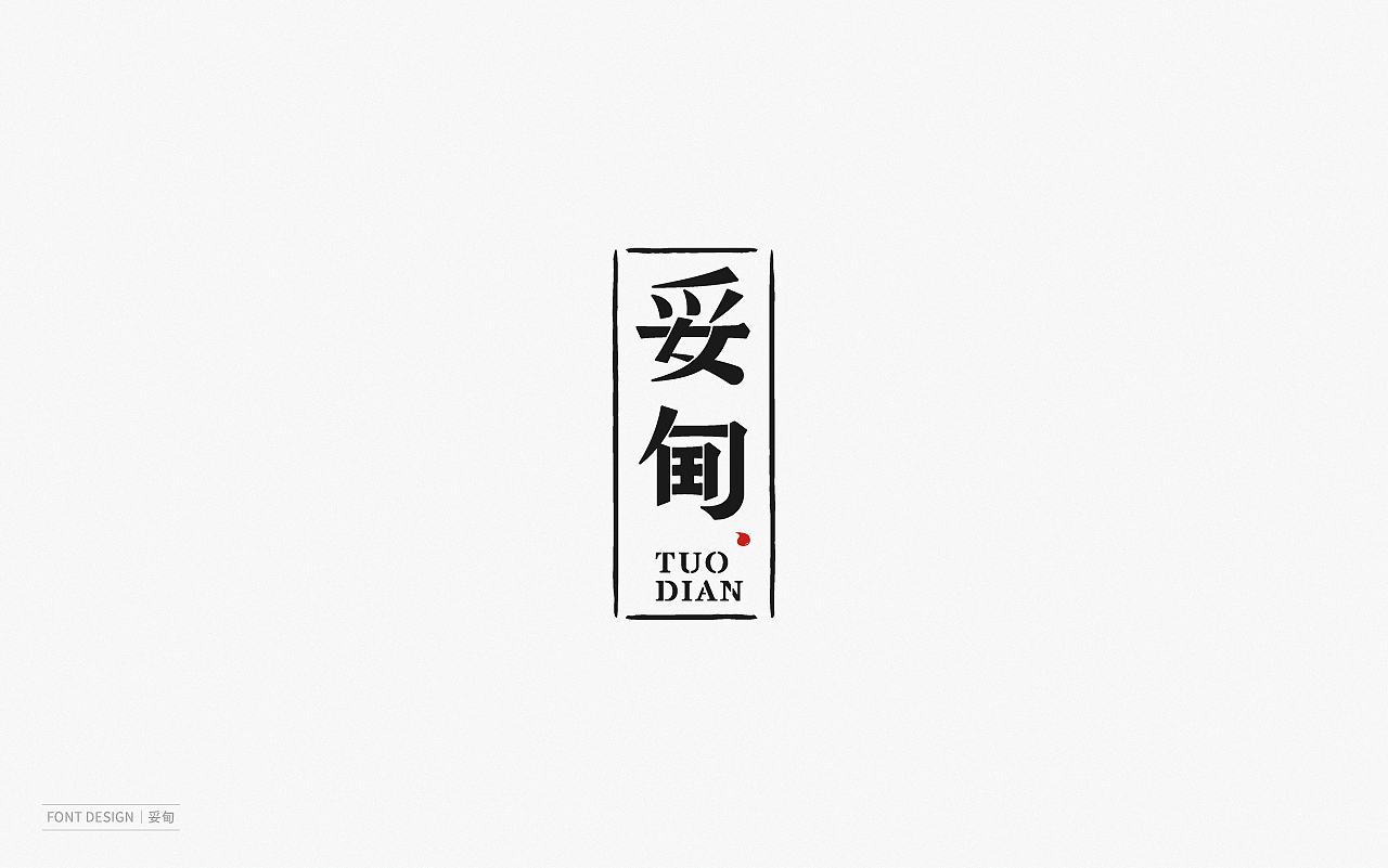 Font Design | 壹（图ZMjEyNzI1Nzgw） - 字体/字形 - 站酷设计师梅与季节原创素材 - 站酷ZCOOL