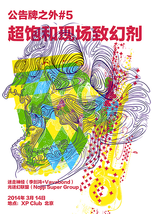 超饱和现场致幻剂（图ZMTQyOTIzMDg=） - 海报 - 站酷设计师282496908原创素材 - 站酷ZCOOL