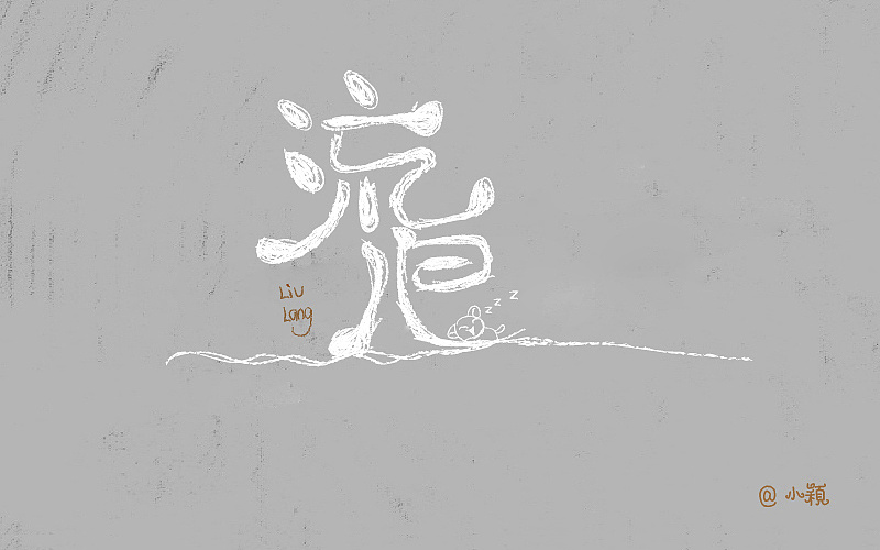 "流浪"字体设计