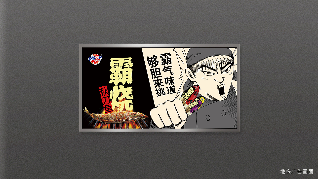 蜡笔小新推出全新产品——霸烧秋刀鱼