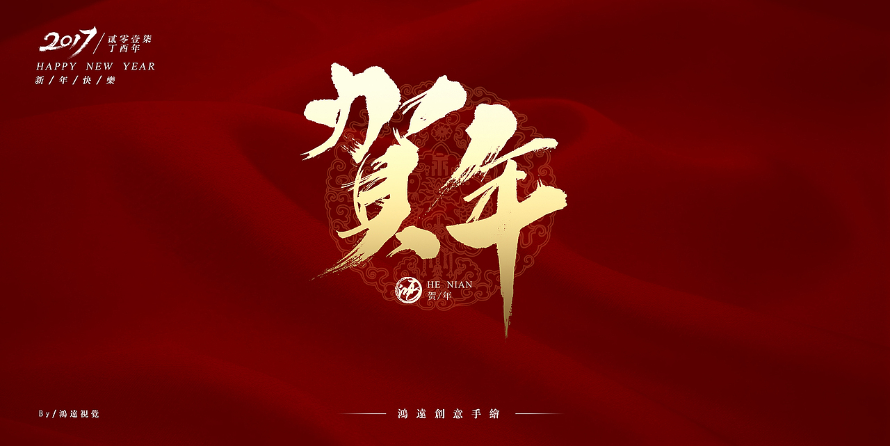 鸿-书法（新年主题）（图ZNjkxNjIwMTI=） - 字体/字形 - 站酷设计师鸿远原创素材 - 站酷ZCOOL